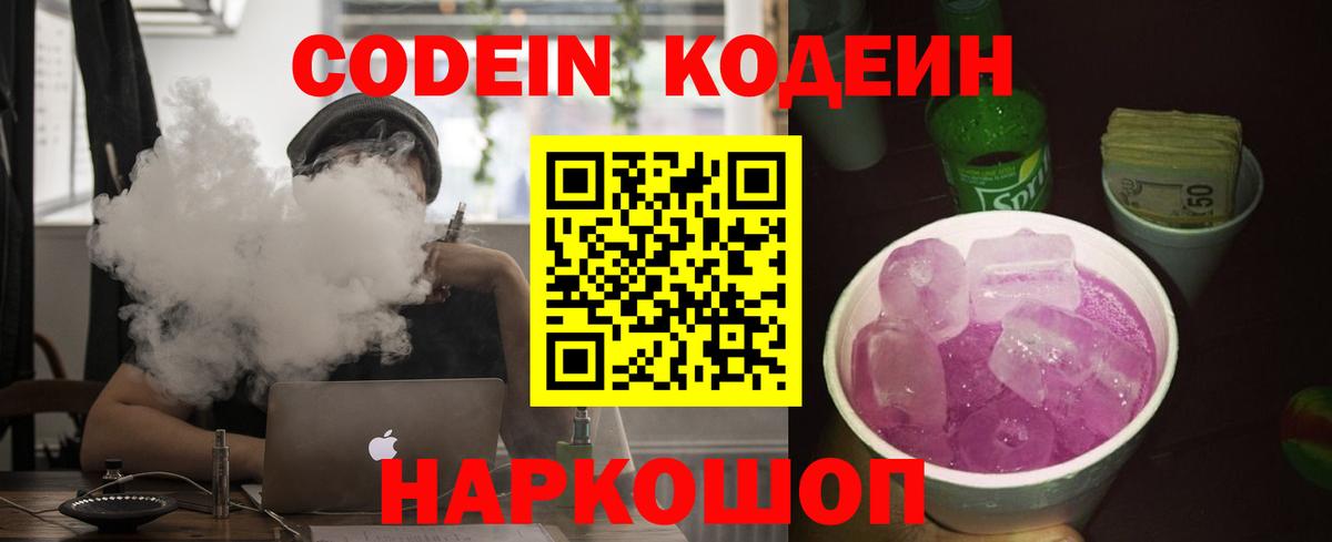 Codein напиток Lean (лин) Саратов